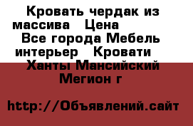 Кровать чердак из массива › Цена ­ 11 100 - Все города Мебель, интерьер » Кровати   . Ханты-Мансийский,Мегион г.